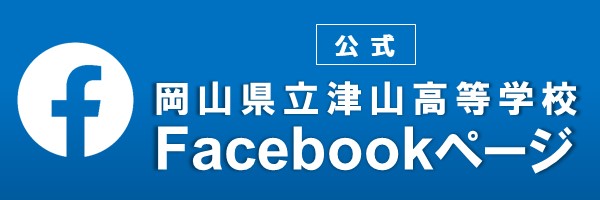 津山高校公式facebook