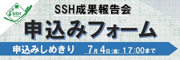 SSH成果報告会申込みフォーム