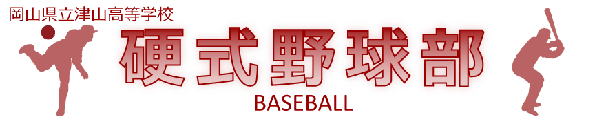 津山高校硬式野球部