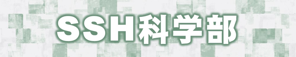 津山高校科学部