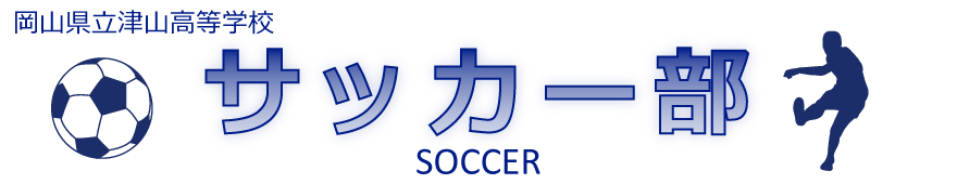 津山高校サッカー部