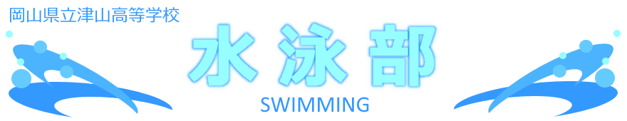 津山高校水泳部