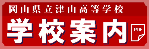 岡山県立津山高等学校 学校案内