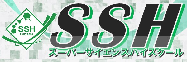 津山高校スーパーサイエンスハイスクール