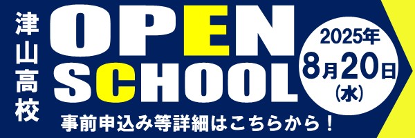 津山高校オープンスクール2025