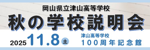 津山高校｜秋の学校説明会