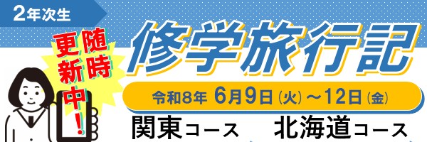 修学旅行ブログ