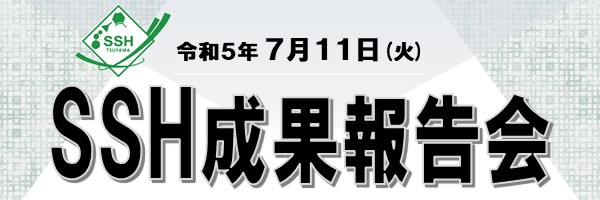 津山高校SSH成果報告会