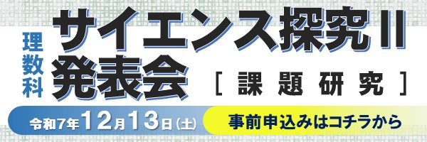 理数科サイエンス探究Ⅱ（課題研究）校内発表会
