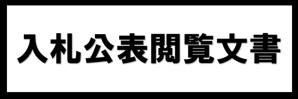 入札公表閲覧文書