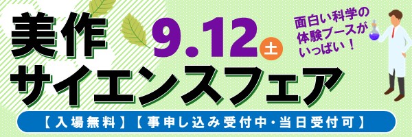 美作サイエンスフェア