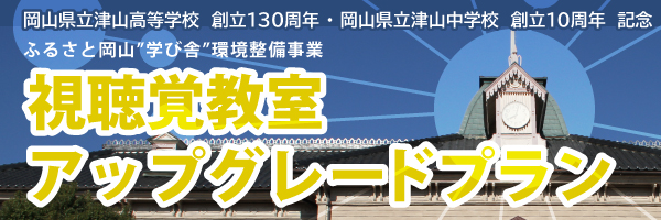 ふるさと岡山[学び舎]環境整備事業 視聴覚教室アップグレードプラン