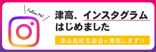 津山高校インスタグラム