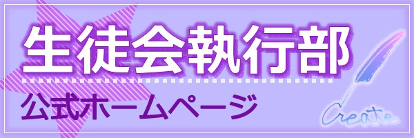 生徒会執行部