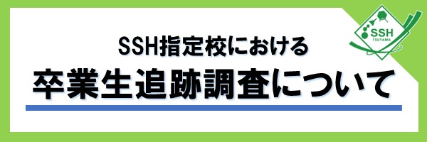 SSH指定校における卒業生追跡調査について