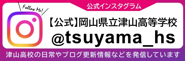 津山高校インスタグラム