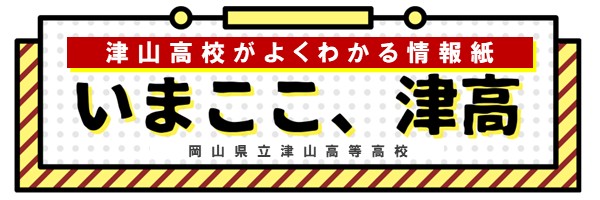 情報紙「いまここ、津高」