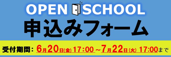 オープンスクール申込みフォーム