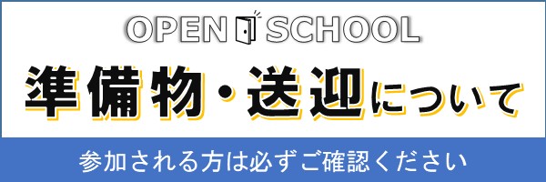 準備物・送迎について