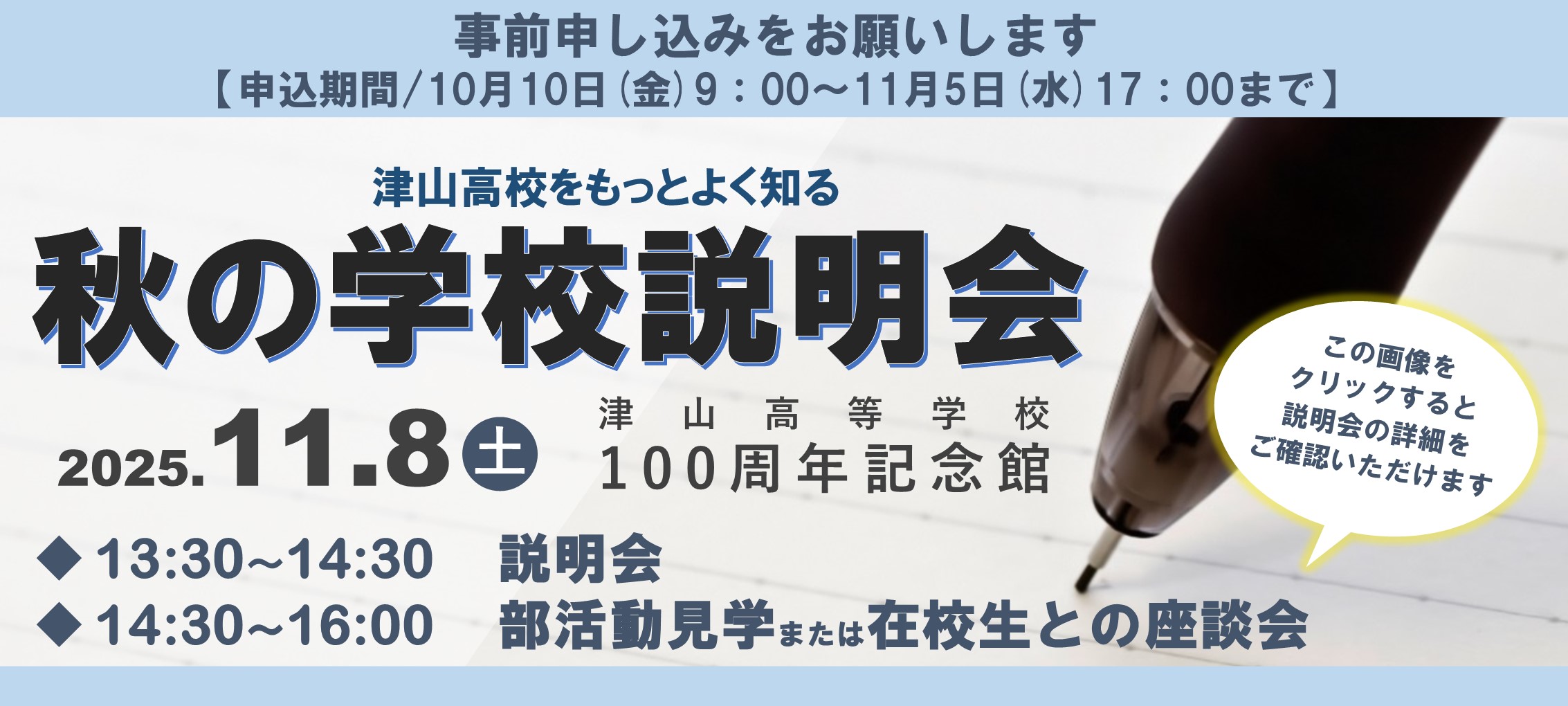秋の学校説明会のお知らせ