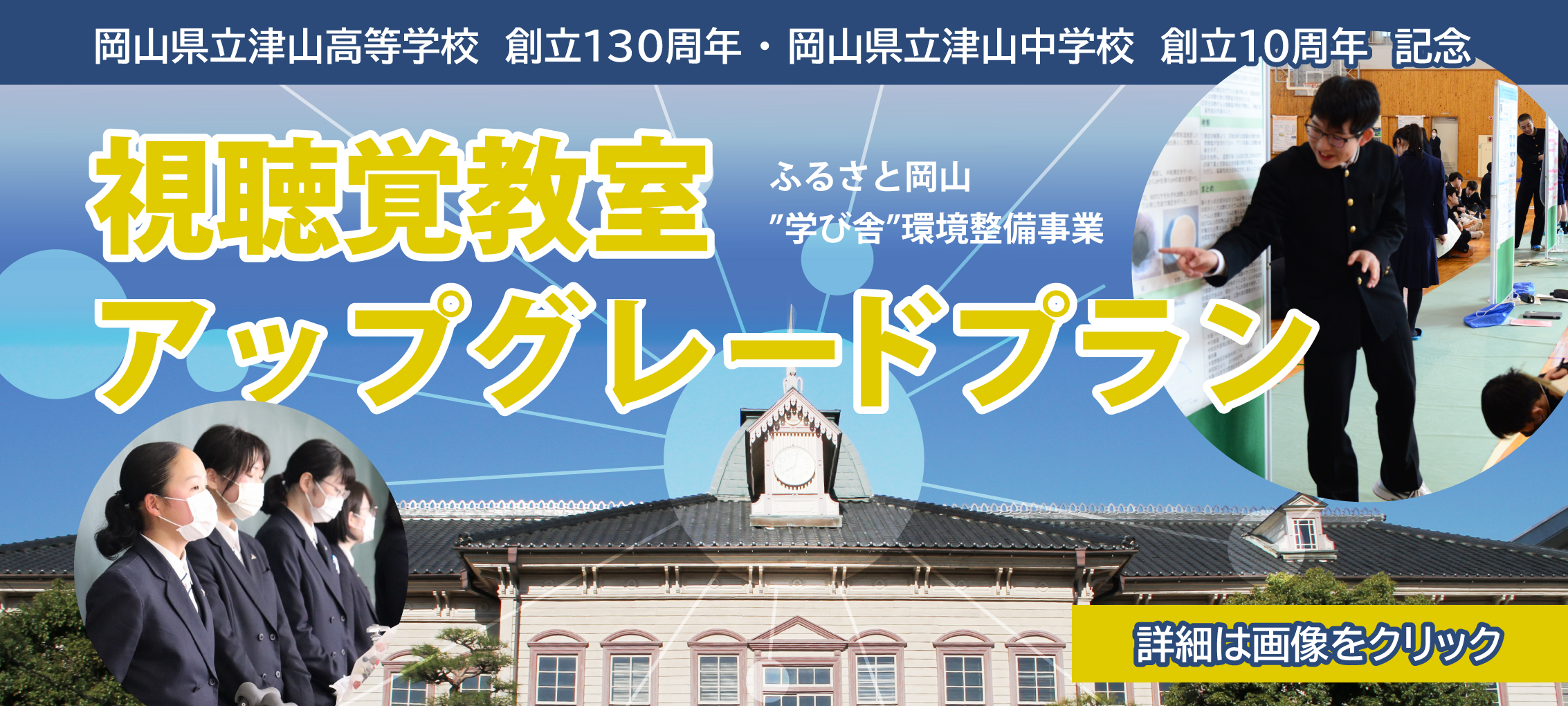 ふるさと[学び舎]環境整備事業　視聴覚教室アップグレードプラン