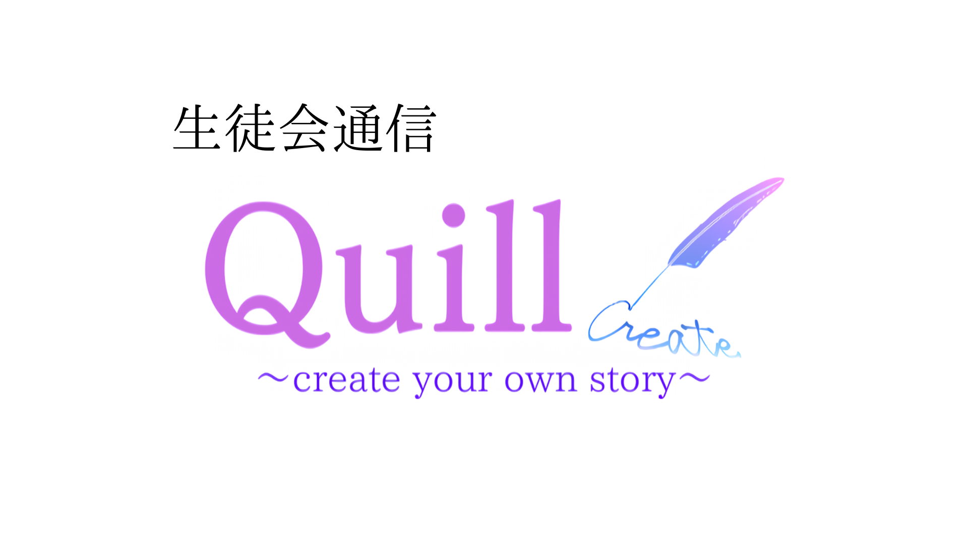 生徒会通信『Quill』