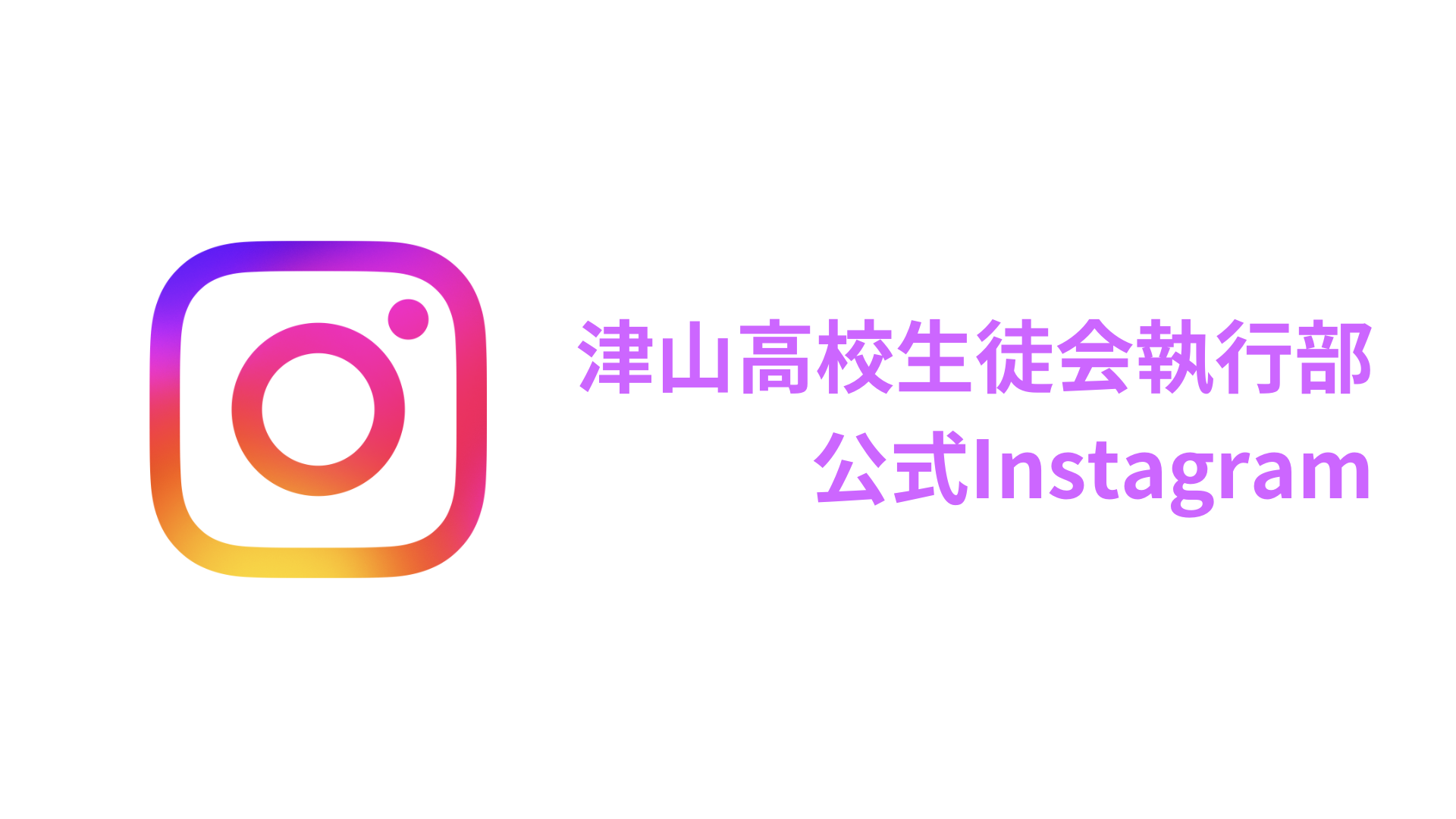 津山高校生徒会執行部公式Instagram