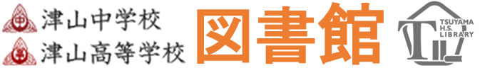 岡山県立津山高等学校　岡山県立津山中学校