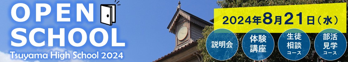 岡山県立津山高等学校