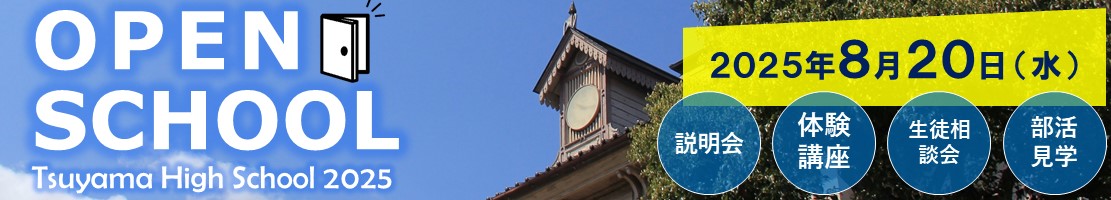 岡山県立津山高等学校